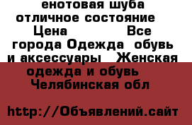 енотовая шуба,отличное состояние. › Цена ­ 60 000 - Все города Одежда, обувь и аксессуары » Женская одежда и обувь   . Челябинская обл.